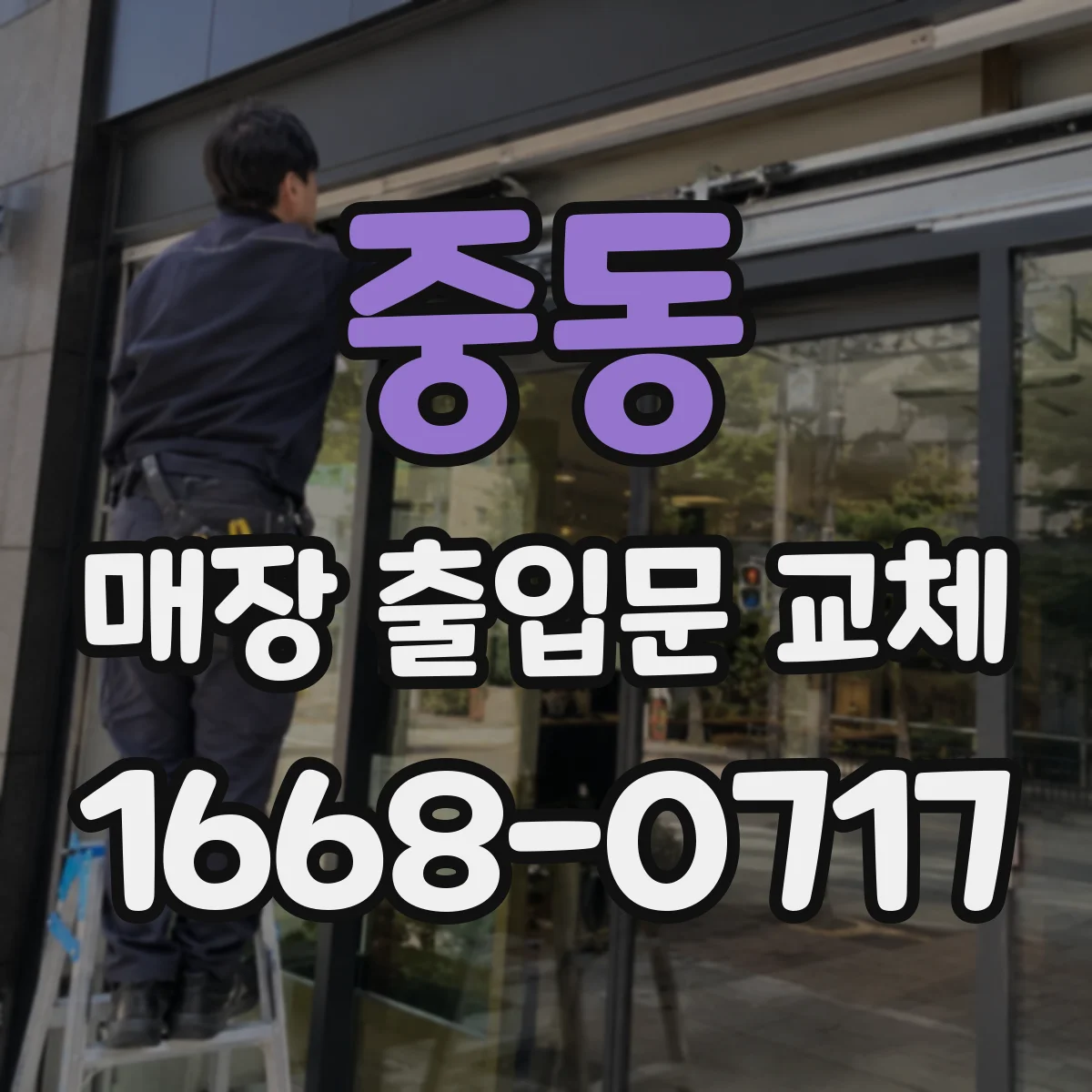 중동 매장 출입문 교체