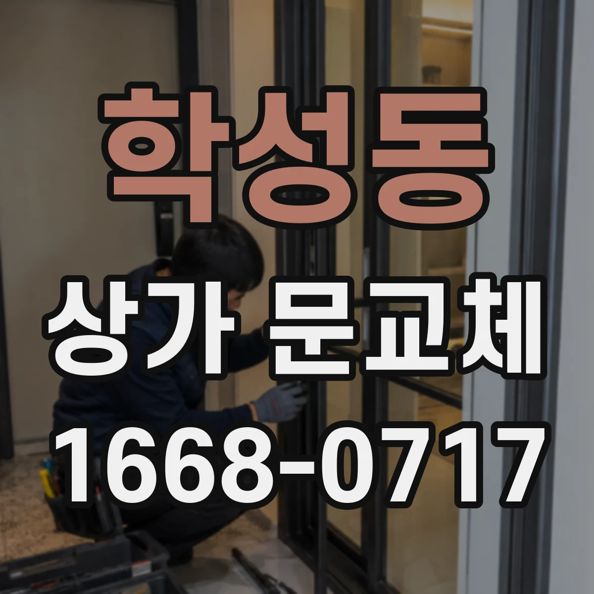 학성동 상가 문교체 방화문 자동닫힘 장치 점검 후 교체