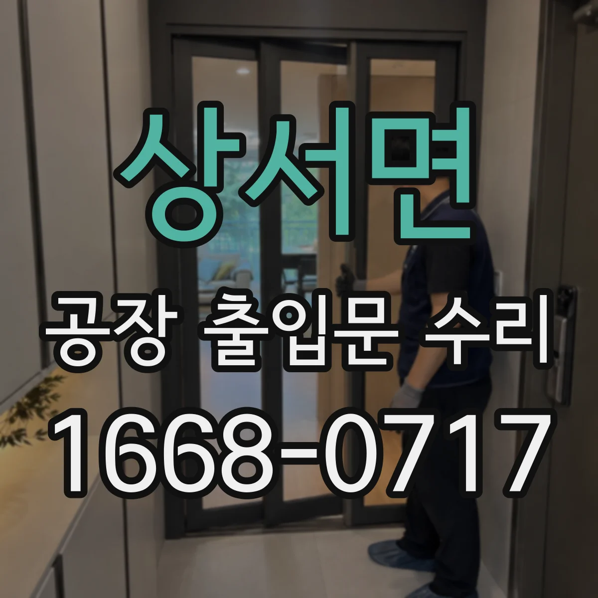 상서면 공장 출입문 수리