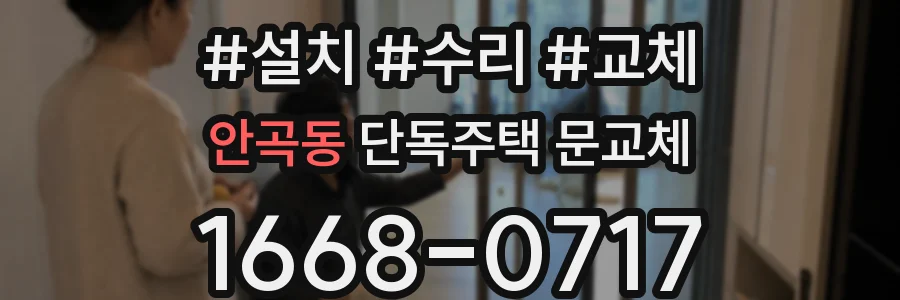 안곡동 단독주택 문교체