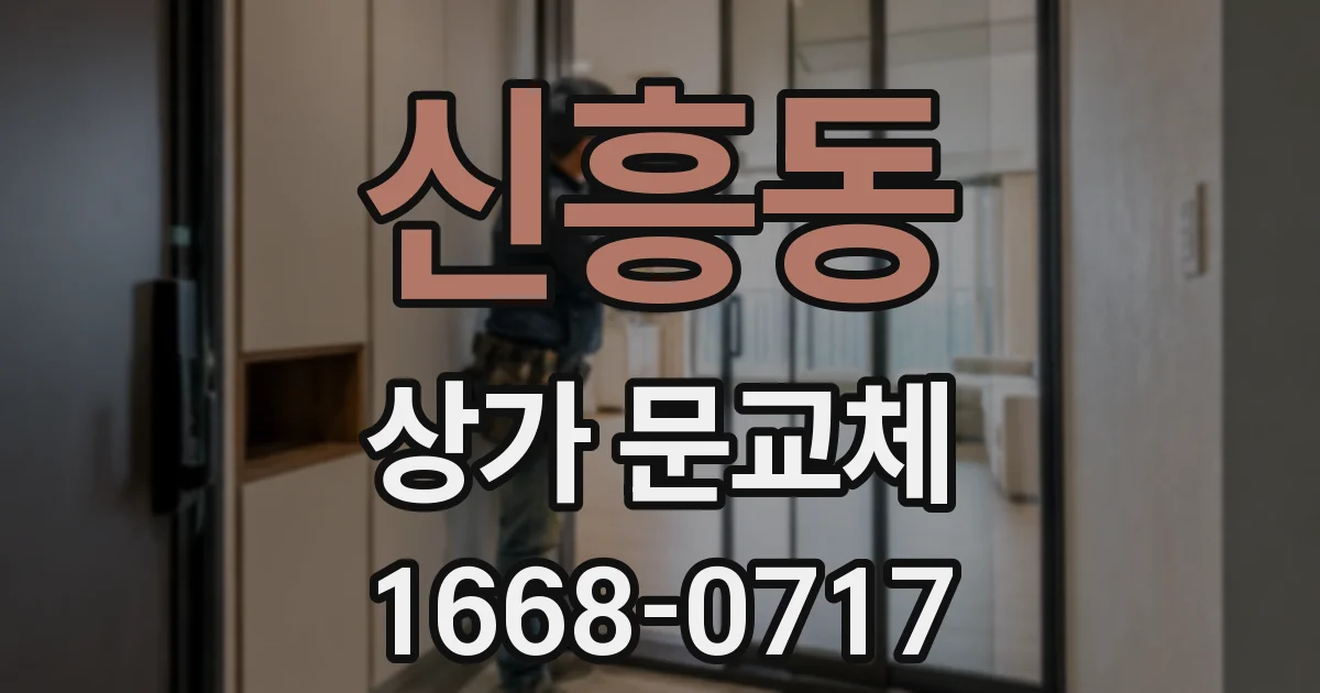 신흥동 상가 문교체