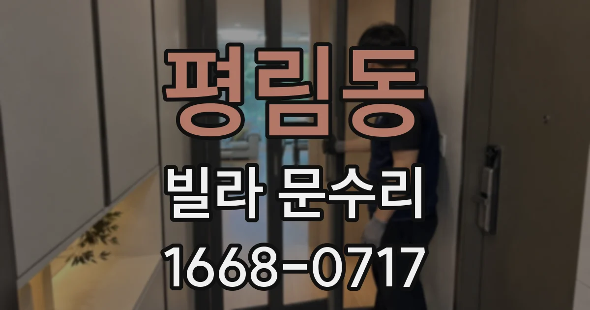 평림동 빌라 문수리