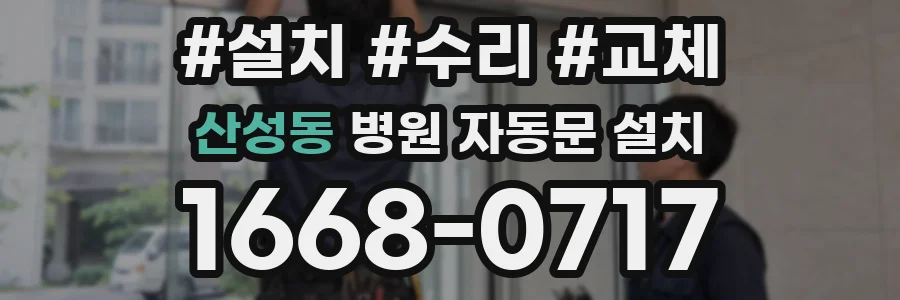 산성동 병원 자동문 설치