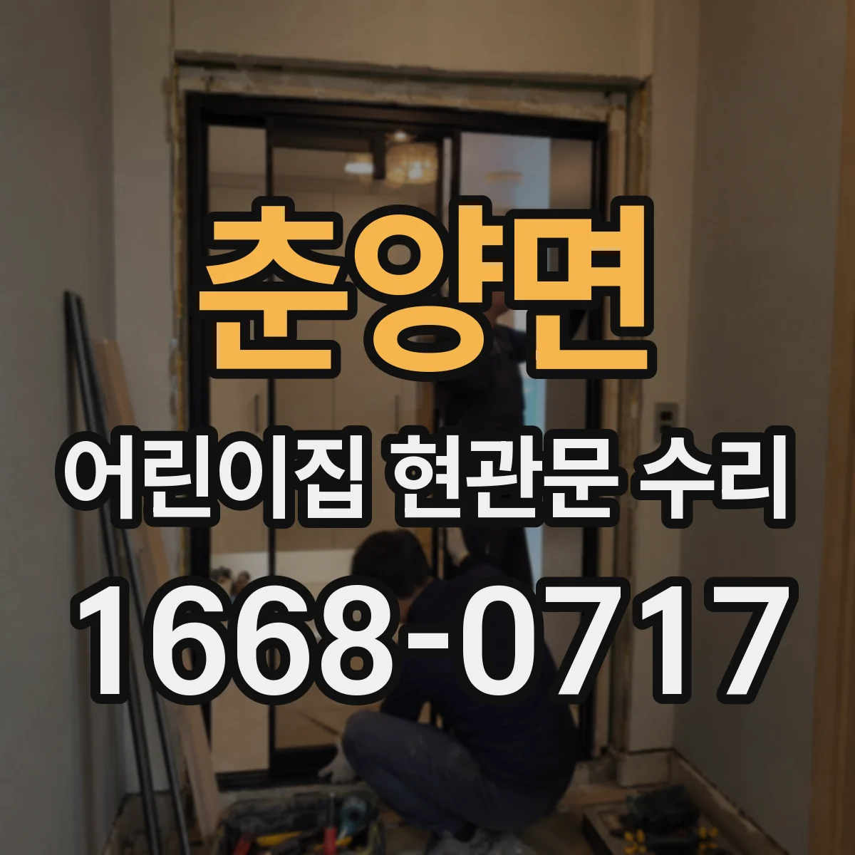 춘양면 어린이집 현관문 수리