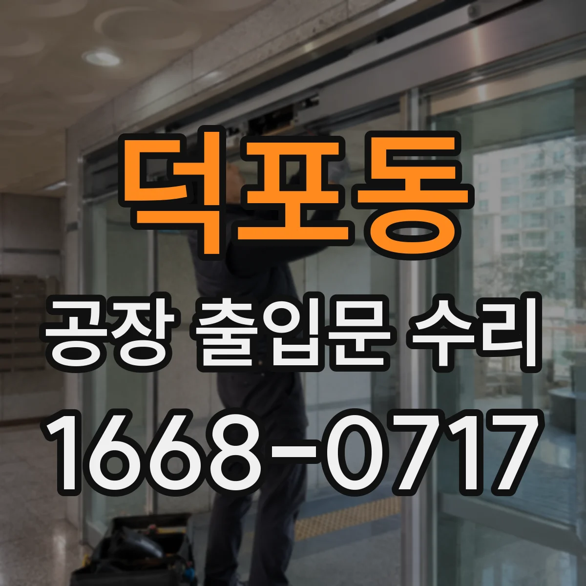 덕포동 공장 출입문 수리
