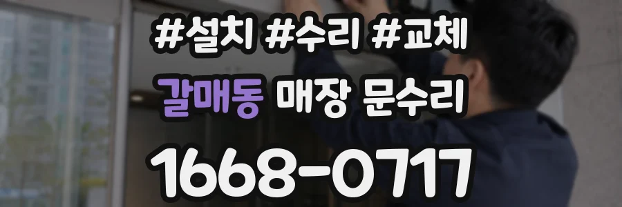 갈매동 매장 문수리