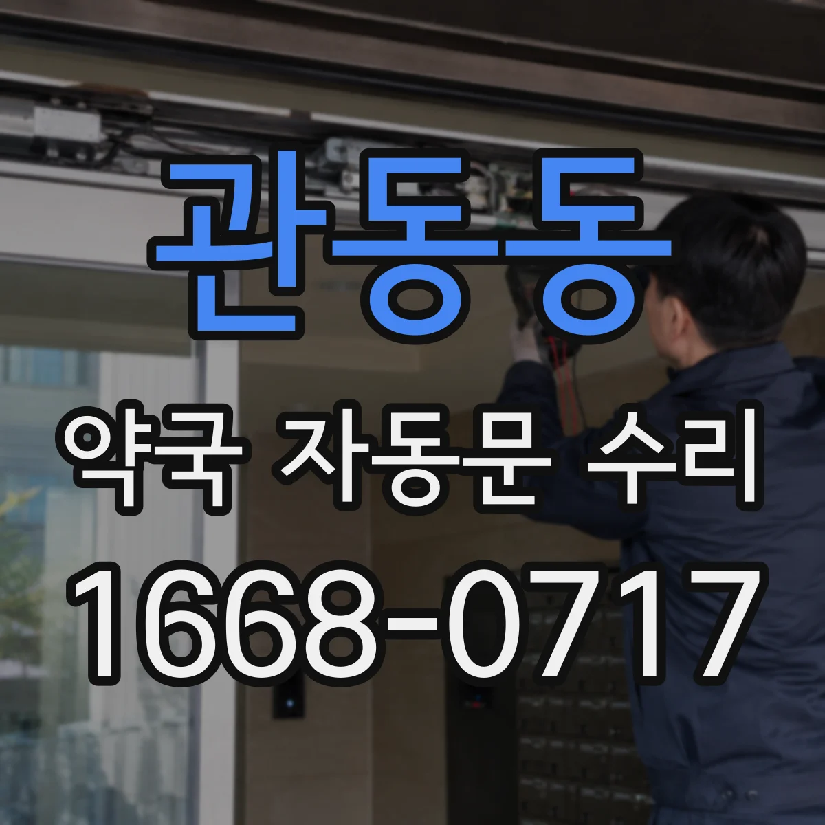 관동동 약국 자동문 수리