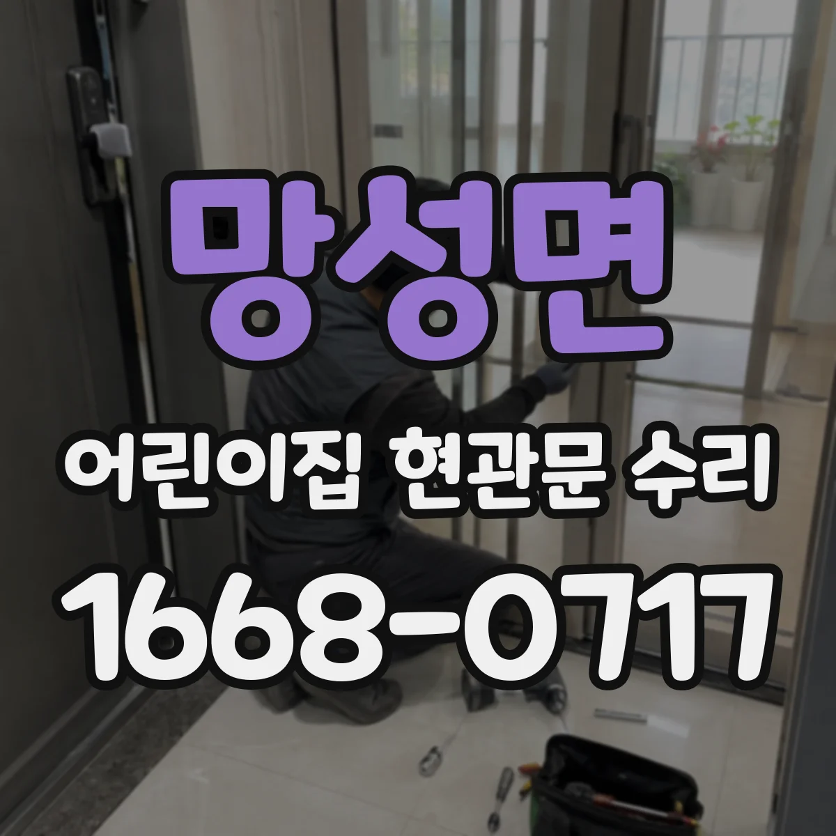 망성면 어린이집 현관문 수리
