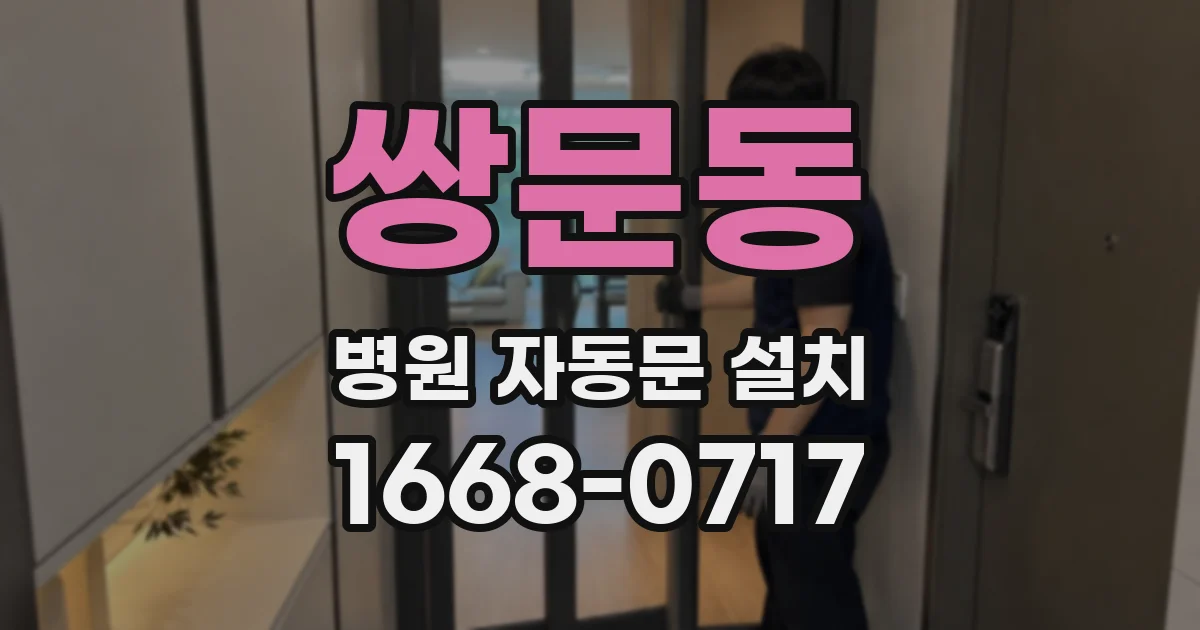 쌍문동 병원 자동문 설치