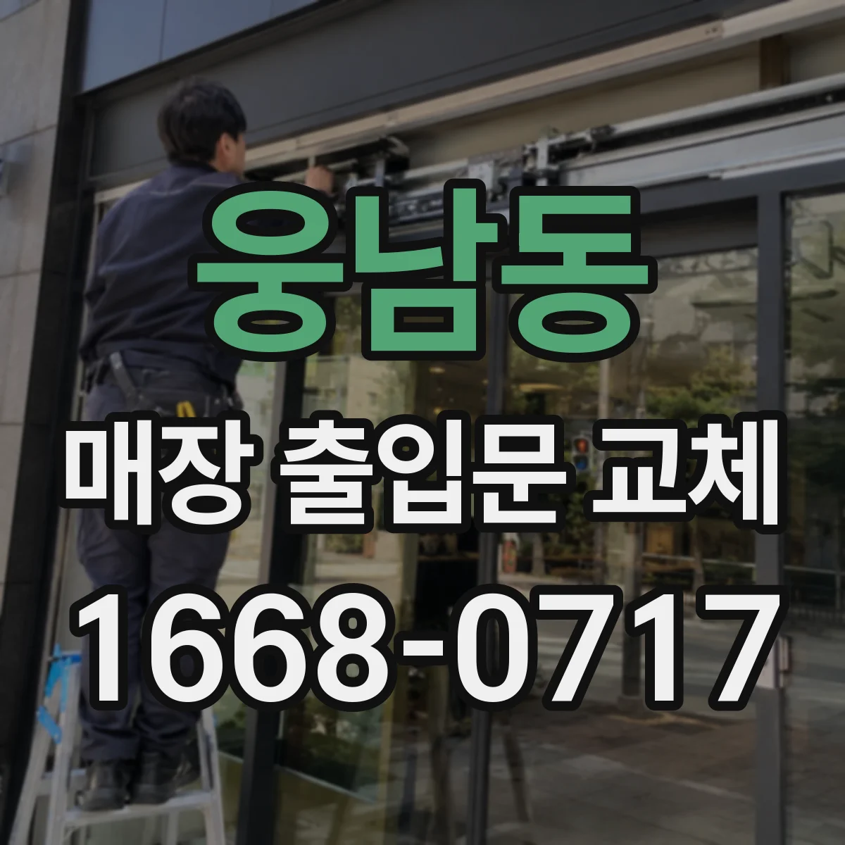 웅남동 매장 출입문 교체