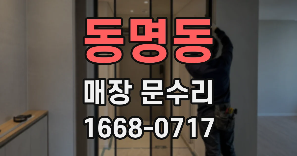 동명동 매장 문수리