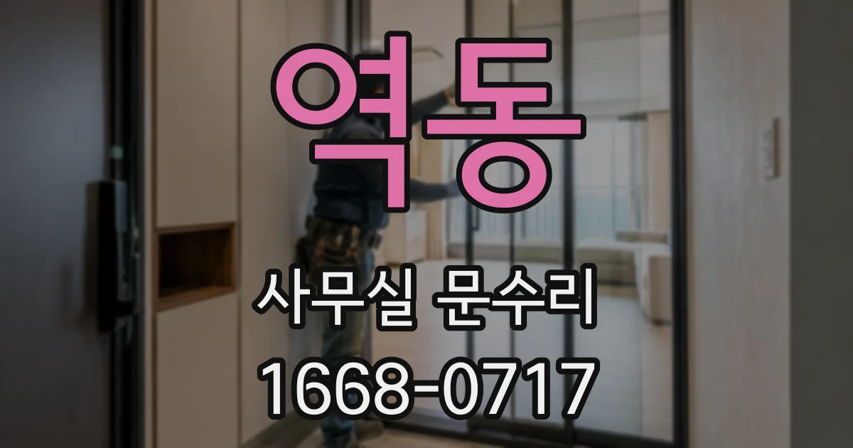 역동 사무실 문수리