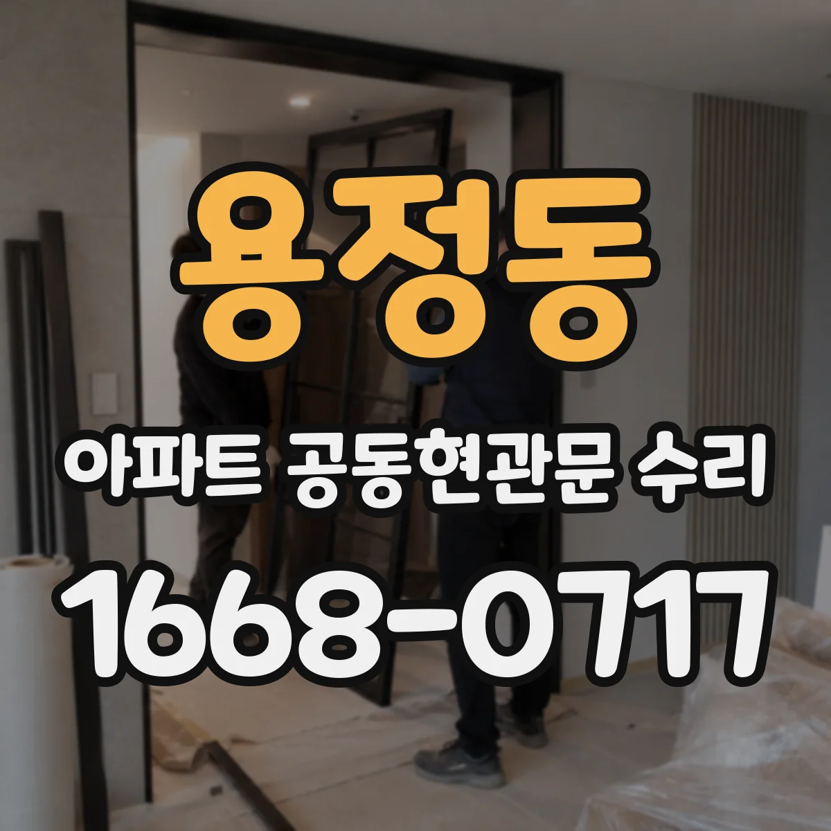 용정동 아파트 공동현관문 수리