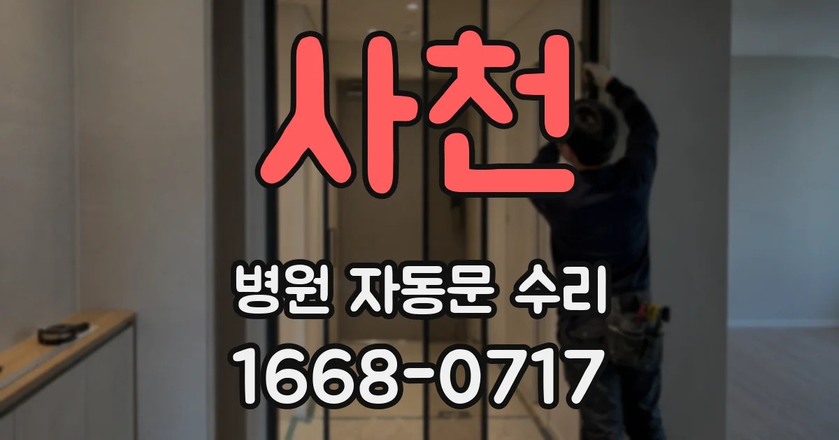 사천 병원 자동문 수리