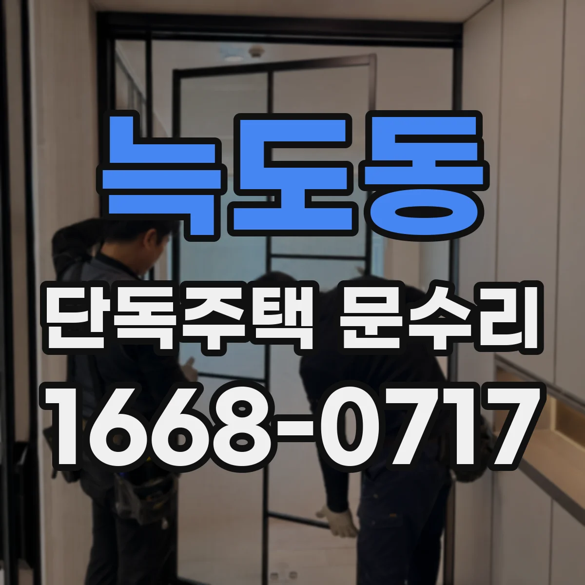 늑도동 단독주택 문수리