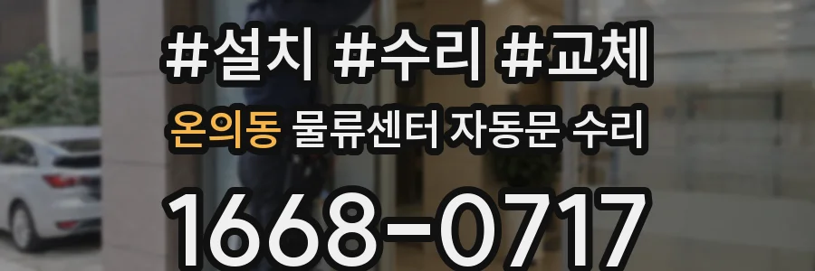 온의동 물류센터 자동문 수리