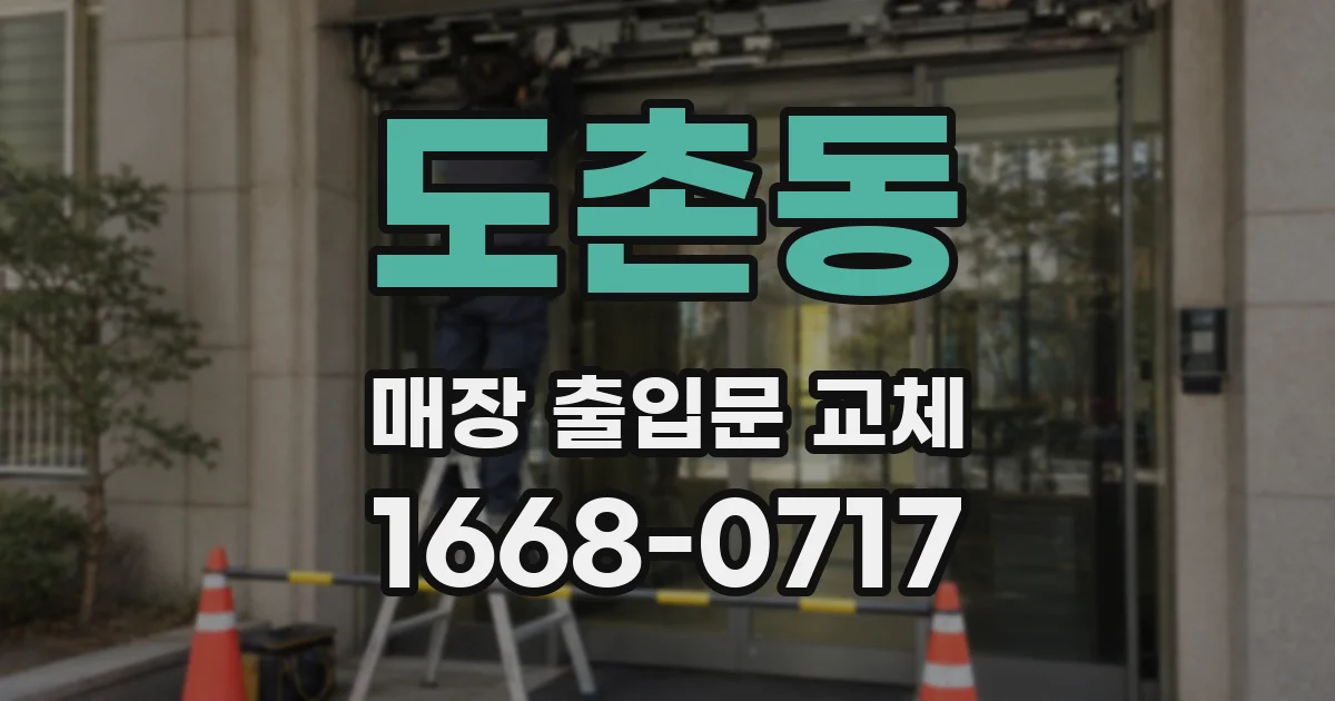 도촌동 매장 출입문 교체