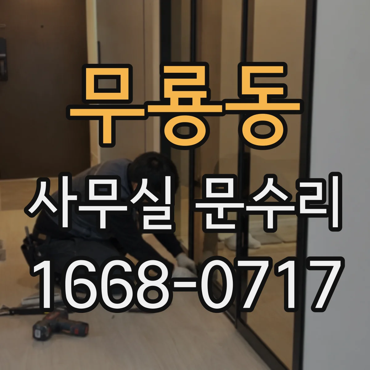 무룡동 사무실 문수리