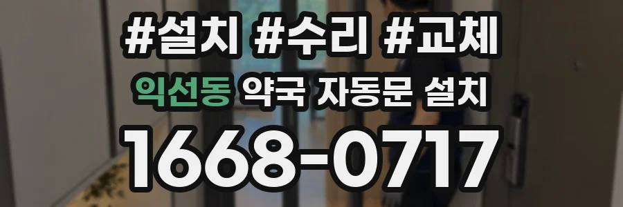 익선동 약국 자동문 설치