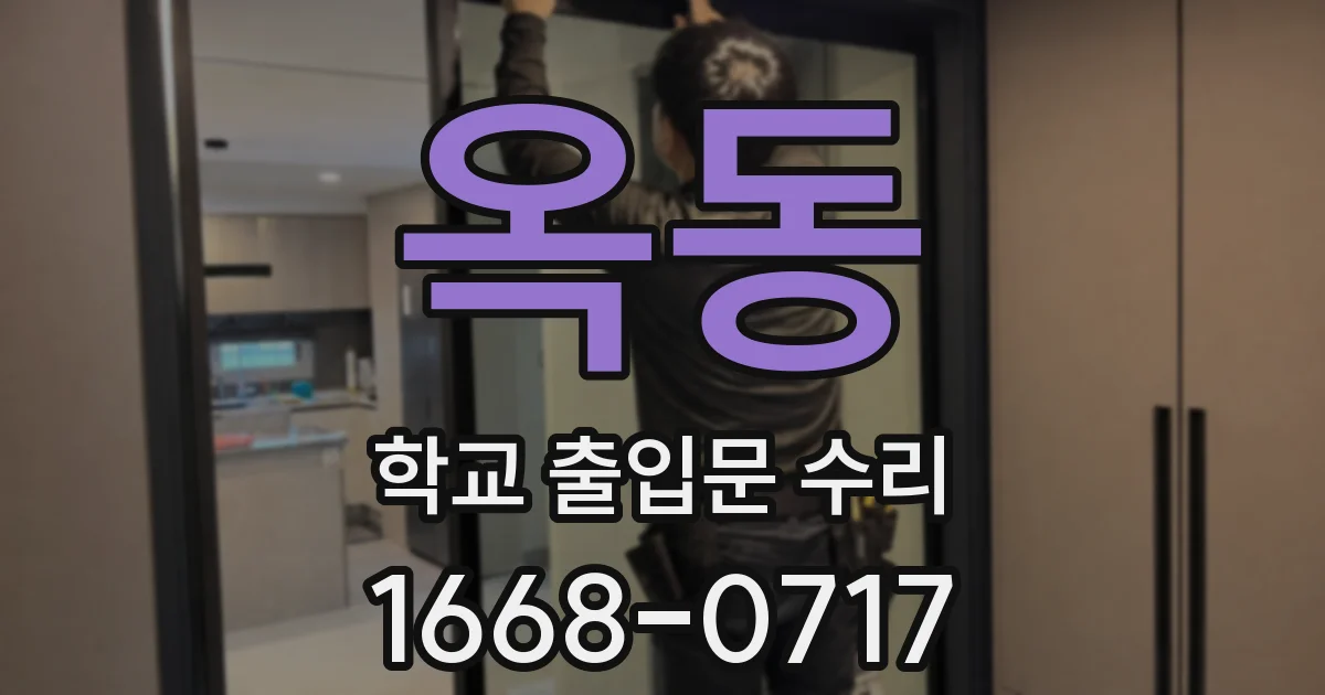 옥동 학교 출입문 수리