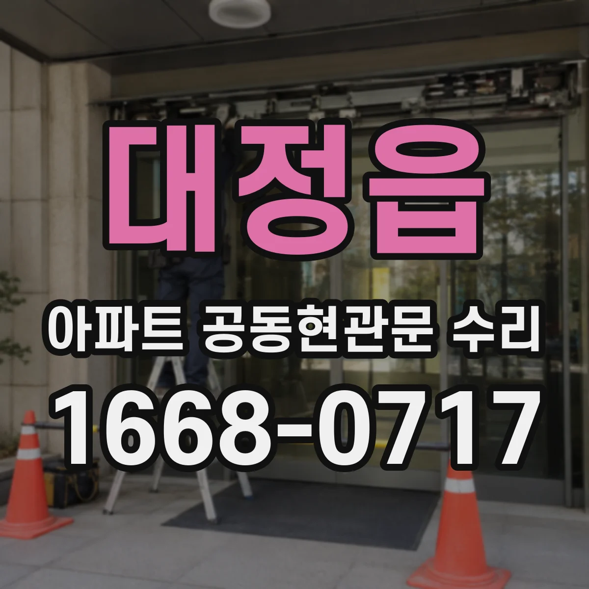 대정읍 아파트 공동현관문 수리