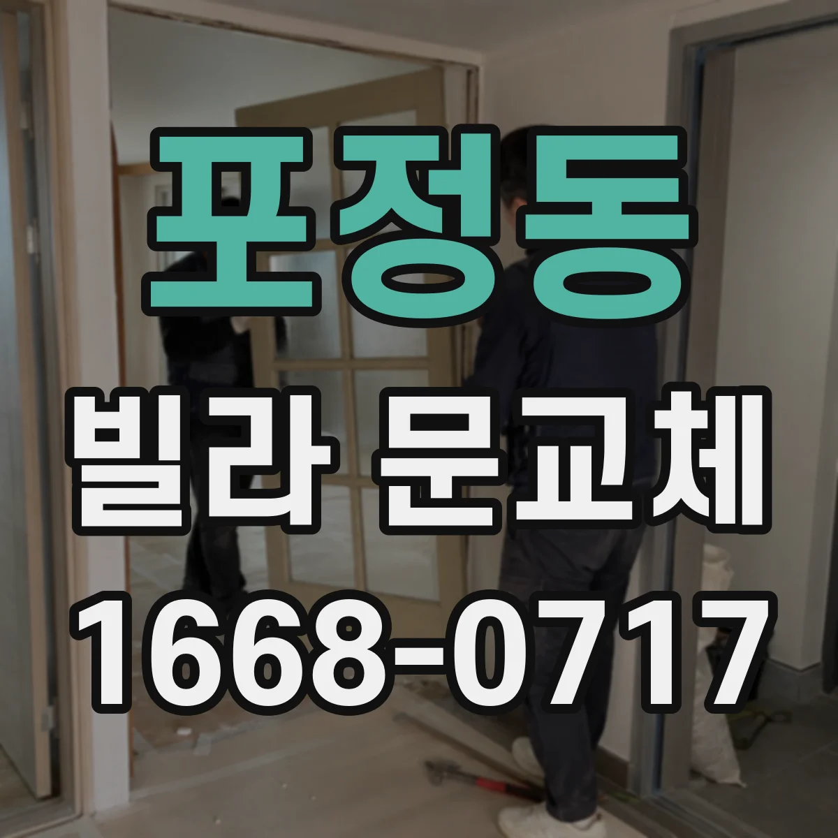 포정동 빌라 문교체