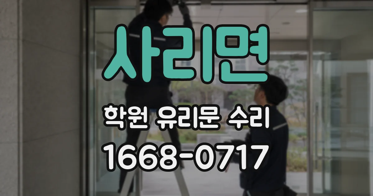 사리면 학원 유리문 수리