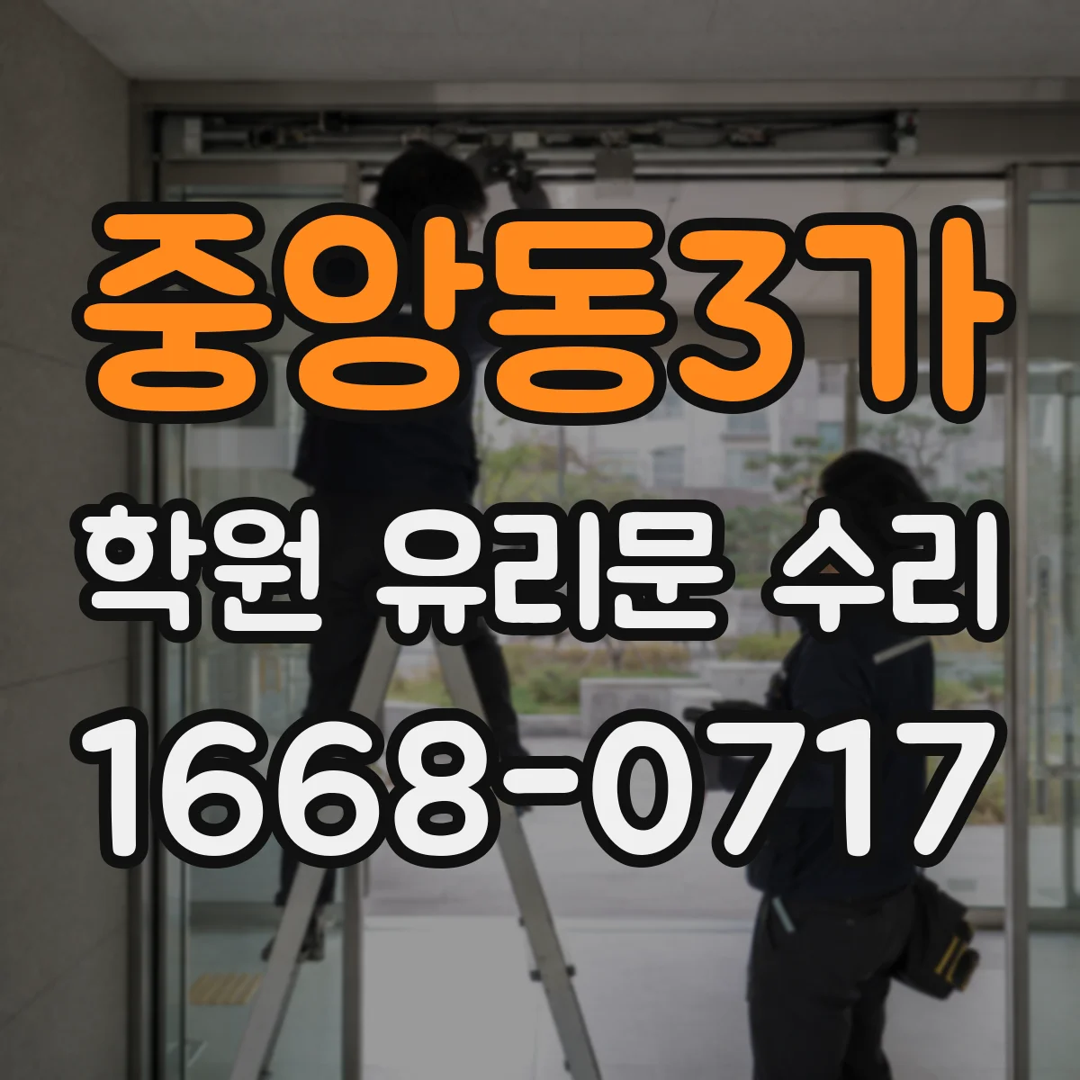 중앙동3가 학원 유리문 수리
