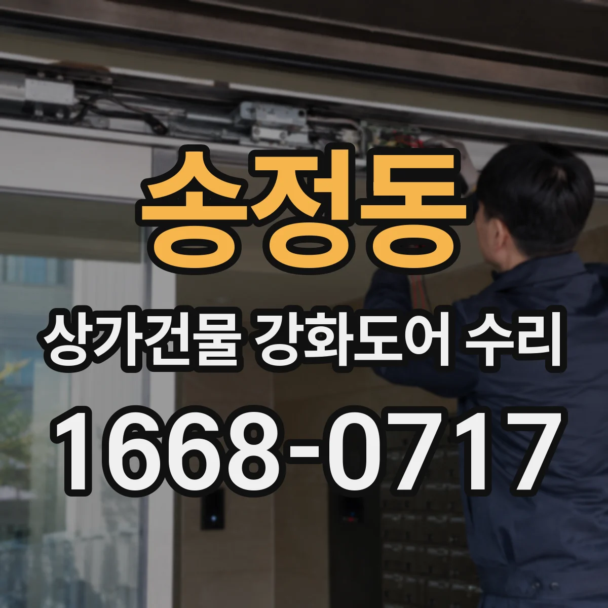 송정동 상가건물 강화도어 수리