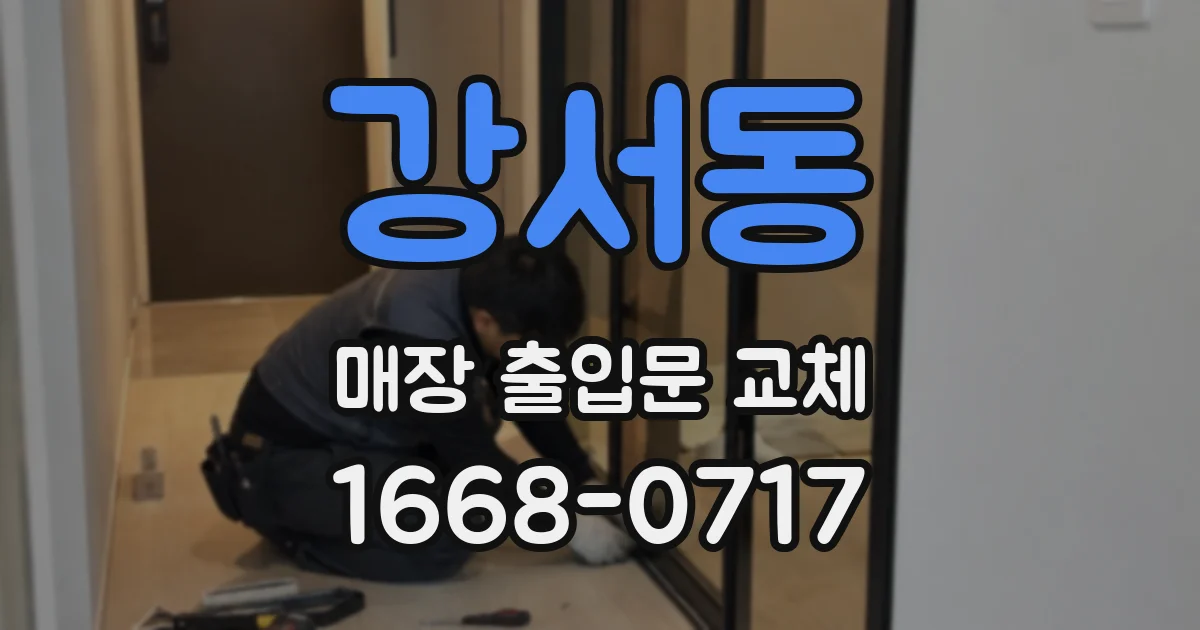 강서동 매장 출입문 교체