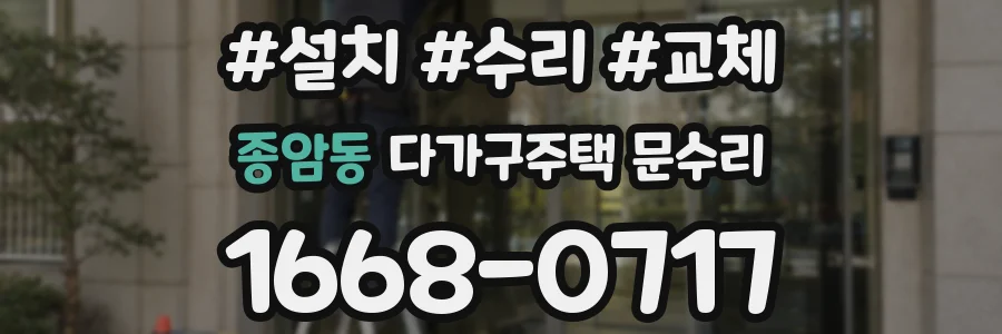 종암동 다가구주택 문수리