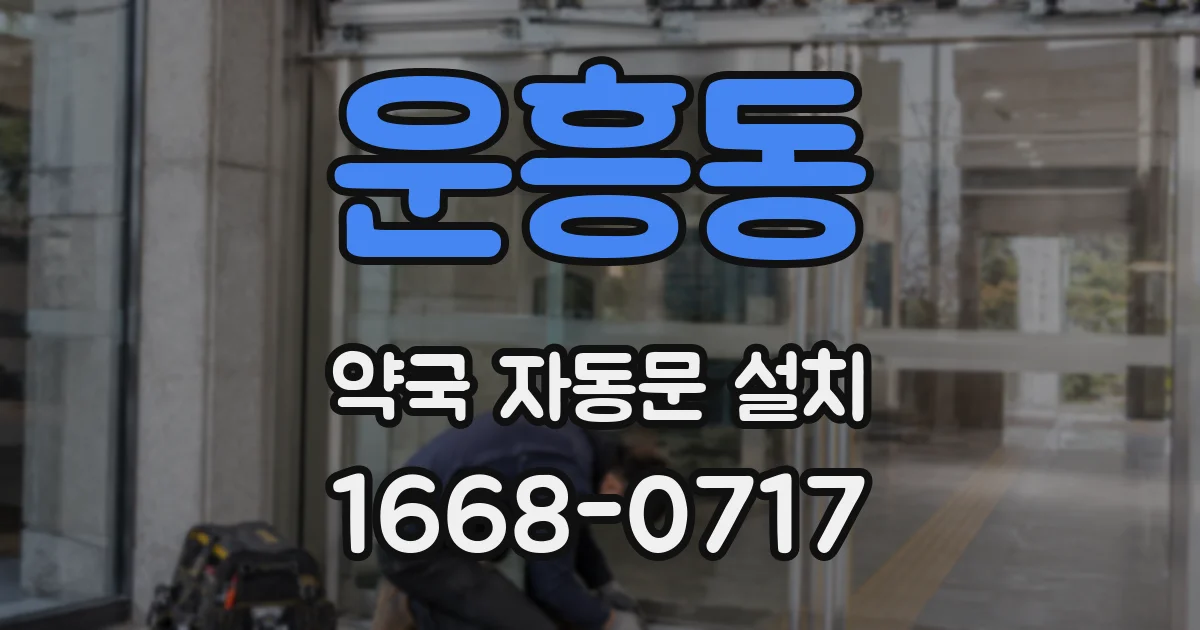 운흥동 약국 자동문 설치
