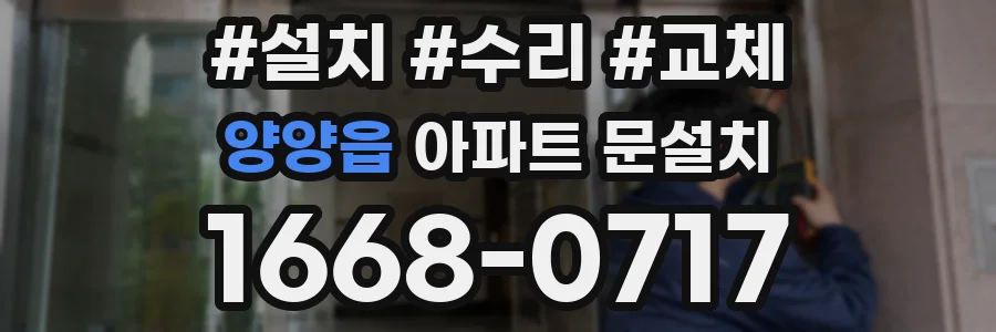 양양읍 아파트 문설치