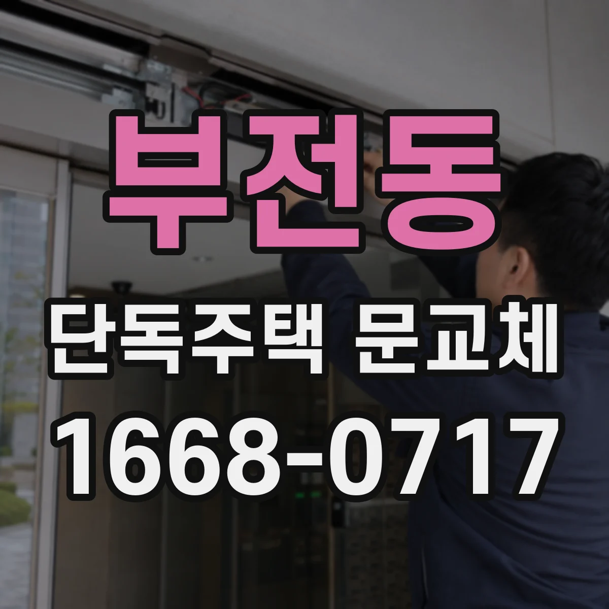 부전동 단독주택 문교체