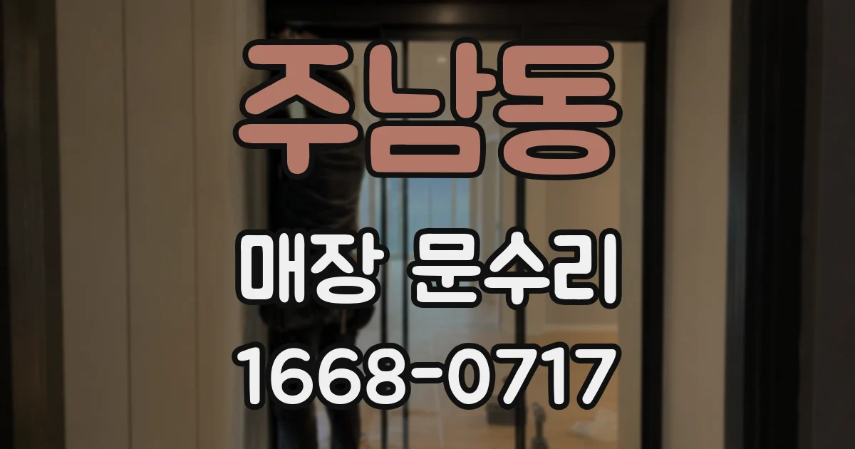 주남동 매장 문수리