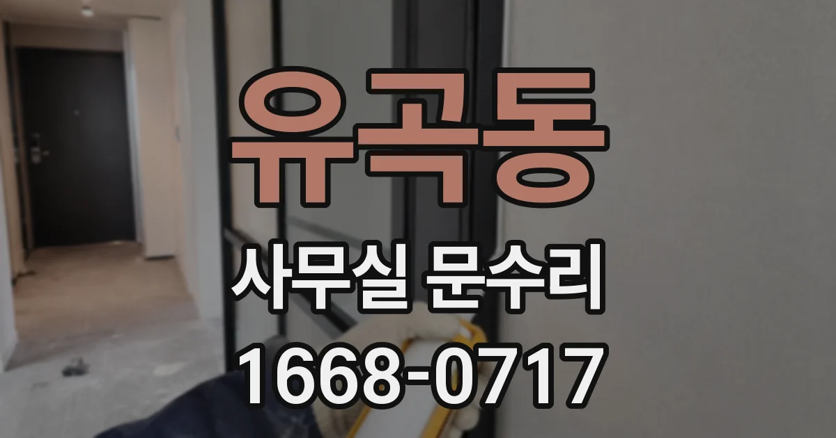 유곡동 사무실 문수리