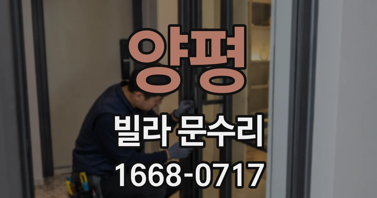 양평 빌라 문수리