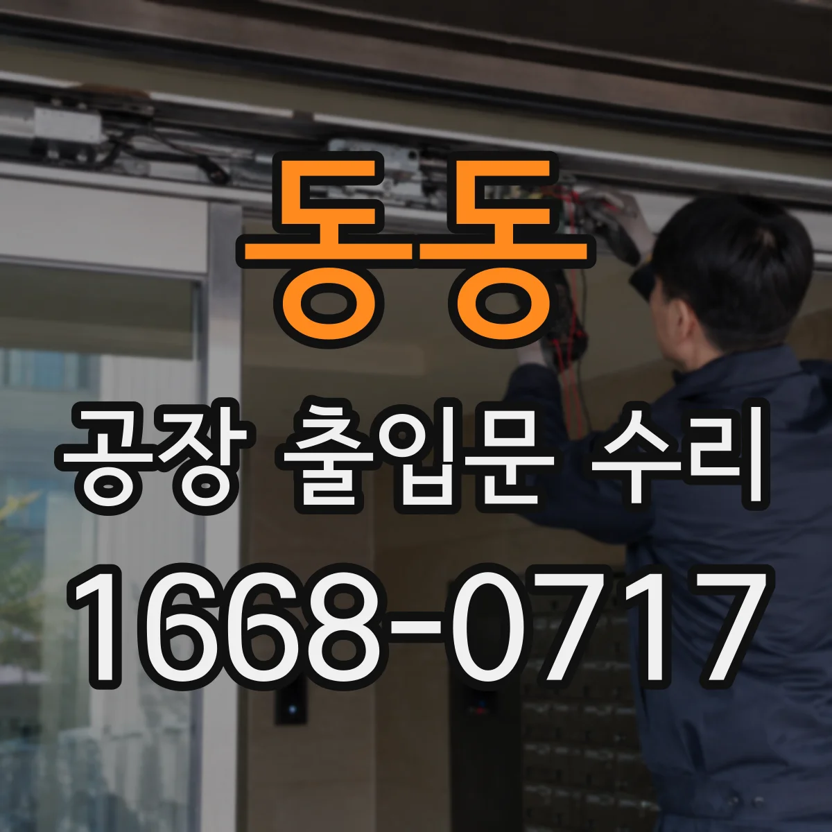 동동 공장 출입문 수리