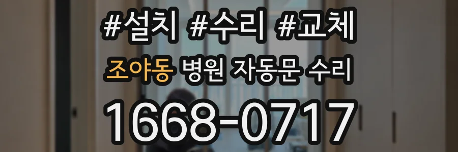 조야동 병원 자동문 수리