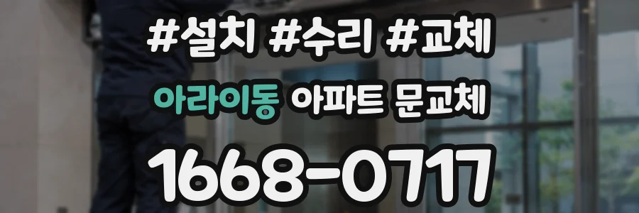 아라이동 아파트 문교체