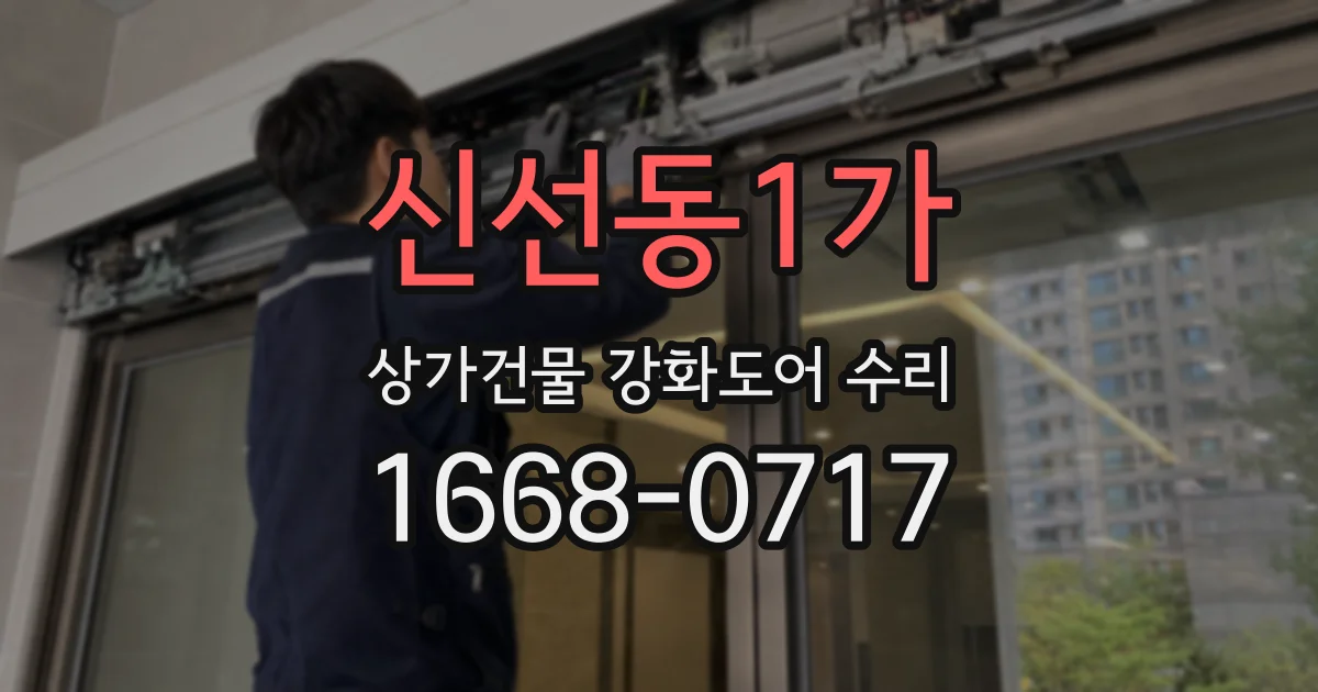 신선동1가 상가건물 강화도어 수리