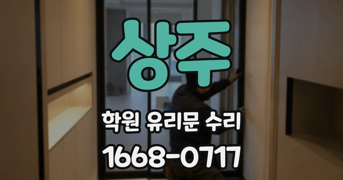 상주 학원 유리문 수리