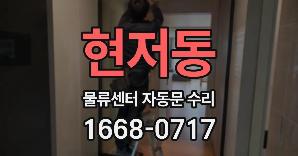 현저동 물류센터 자동문 수리