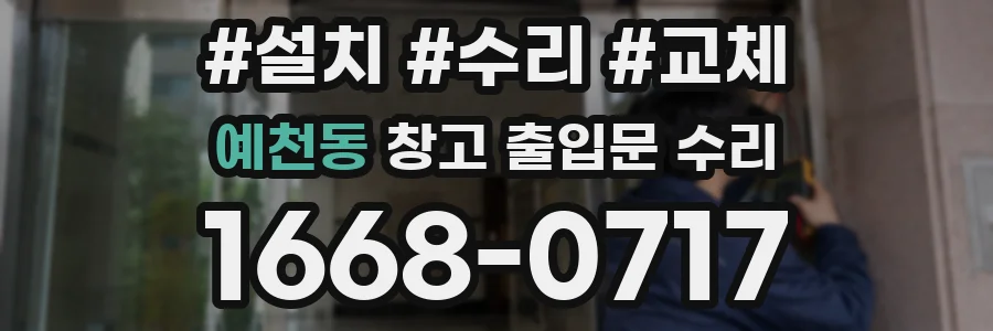 예천동 창고 출입문 수리