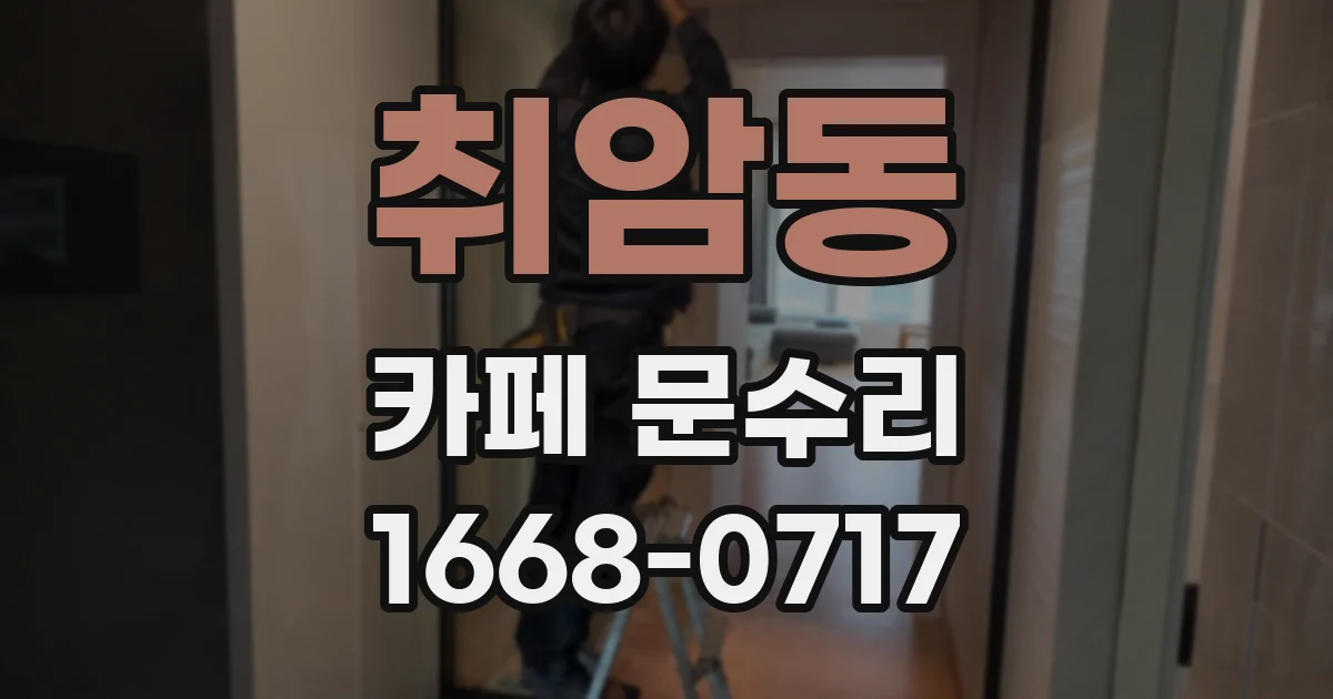 취암동 카페 문수리