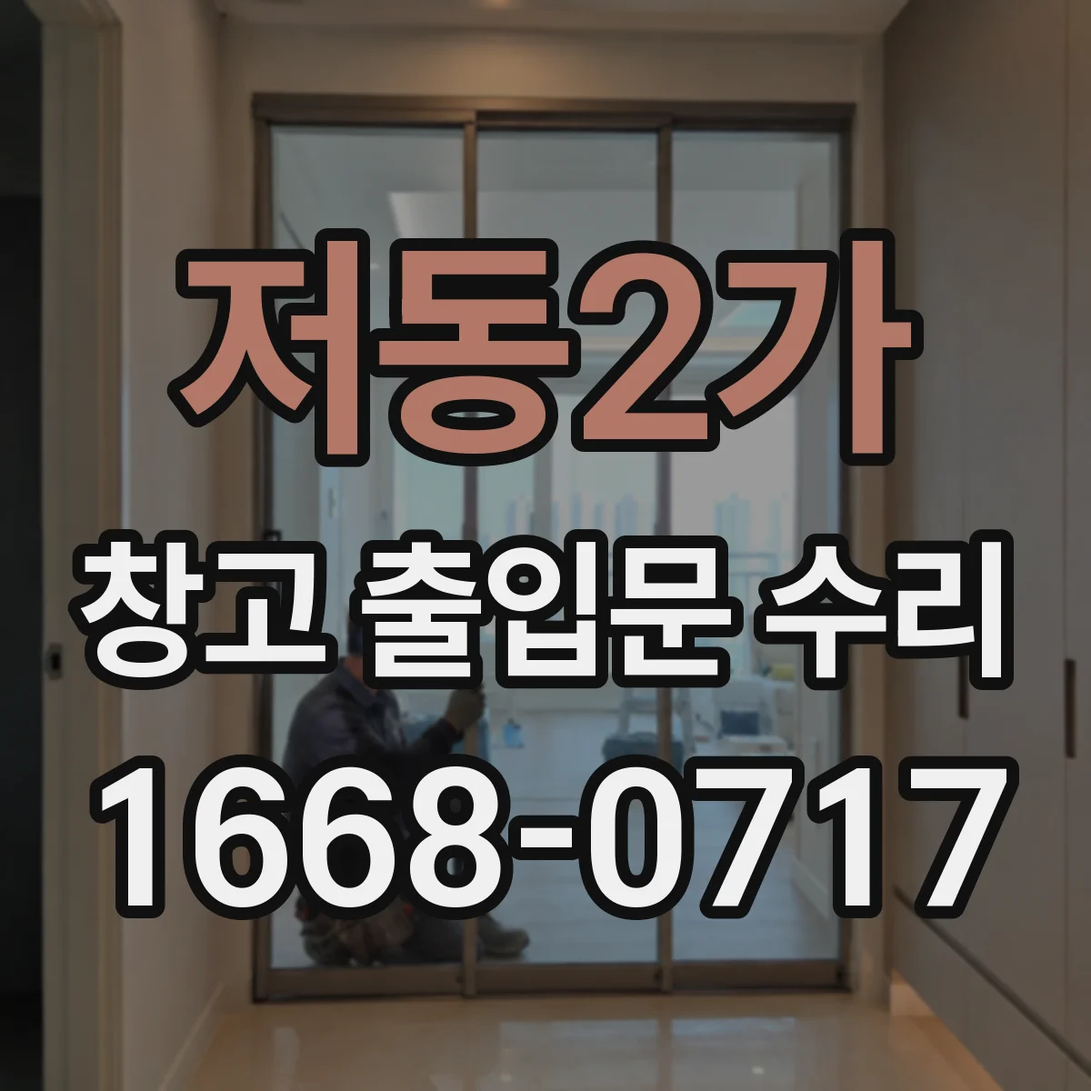 저동2가 창고 출입문 수리