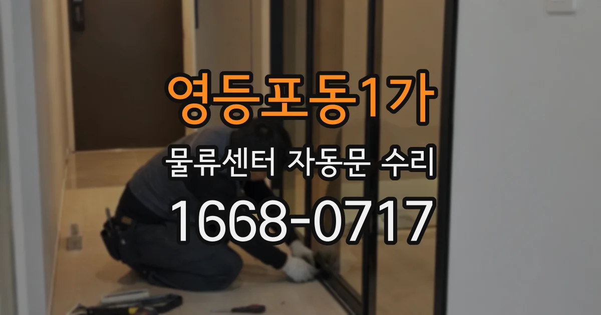 영등포동1가 물류센터 자동문 수리