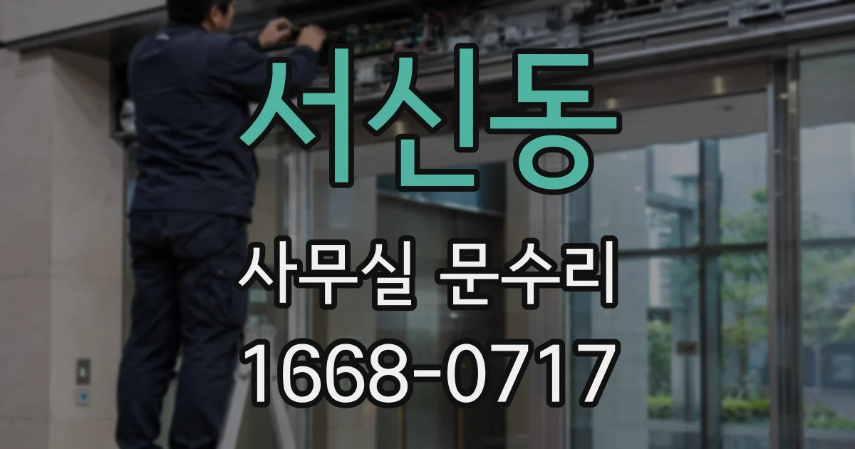 서신동 사무실 문수리