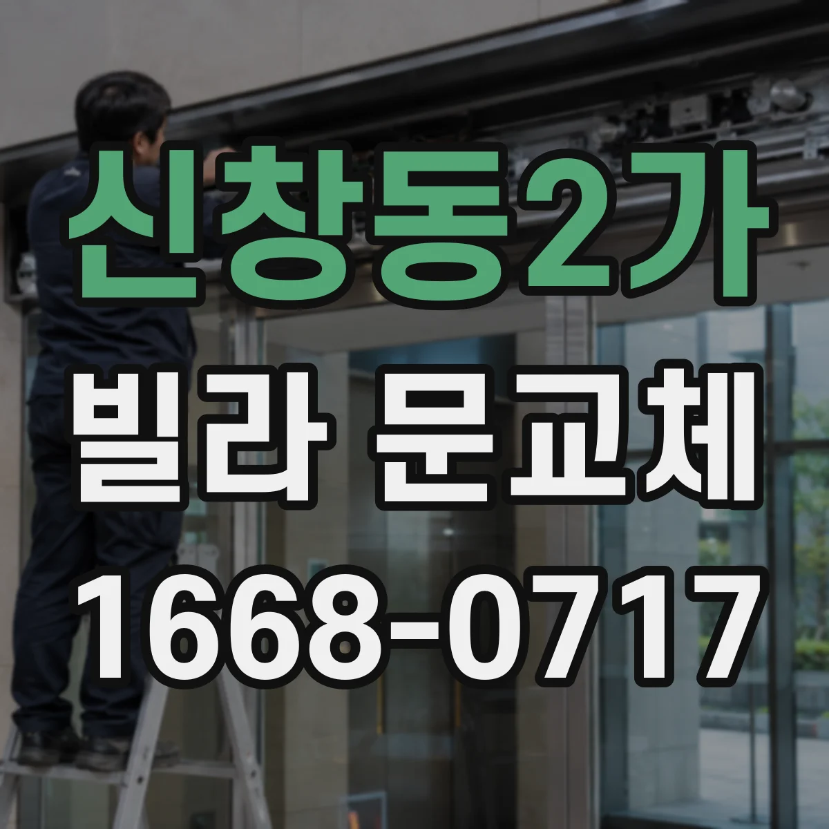 신창동2가 빌라 문교체
