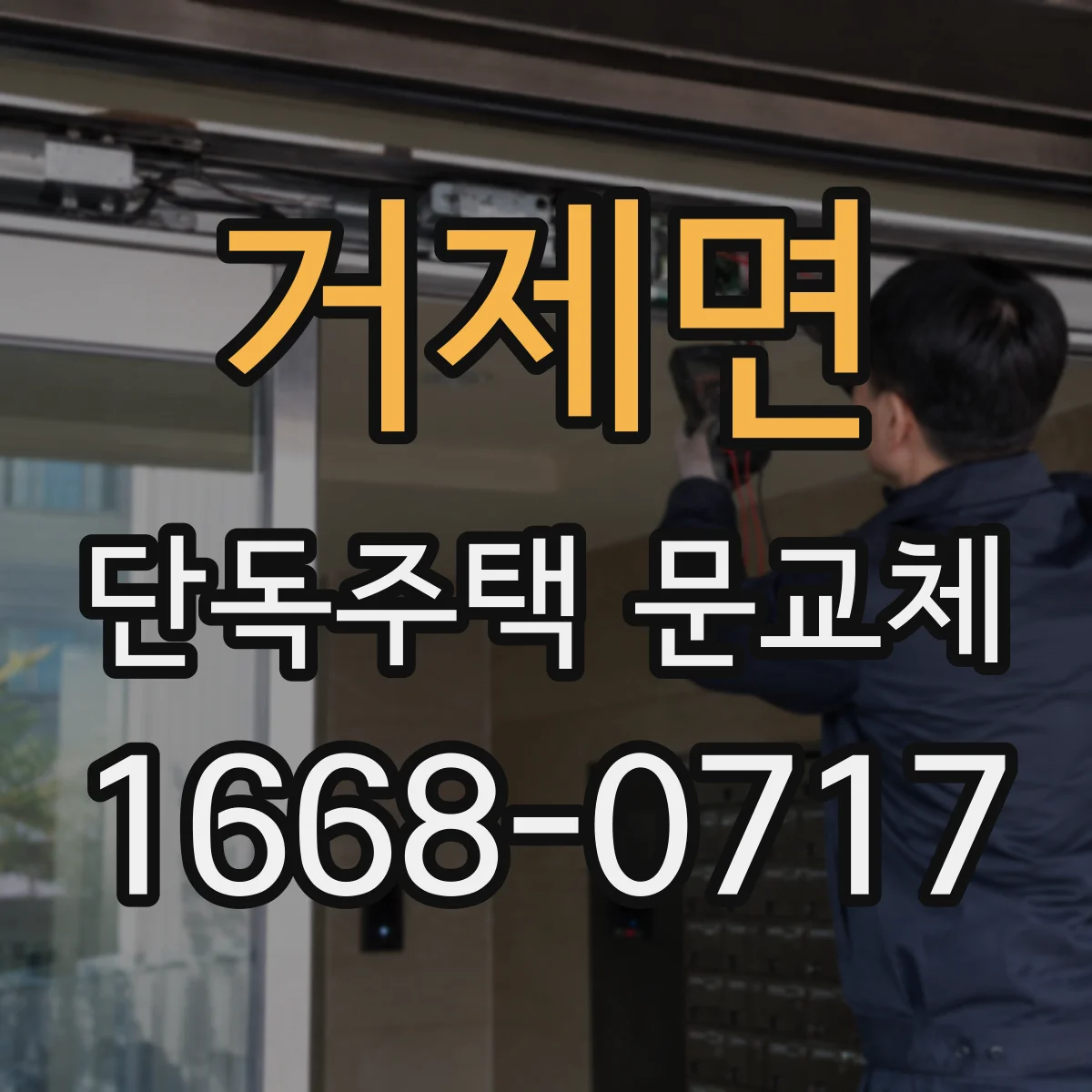 거제면 단독주택 문교체